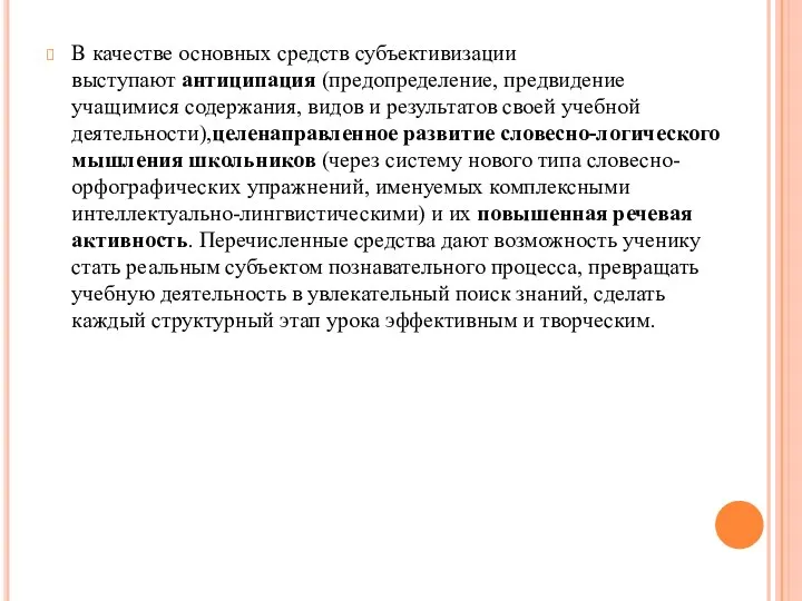 В качестве основных средств субъективизации выступают антиципация (предопределение, предвидение учащимися содержания,