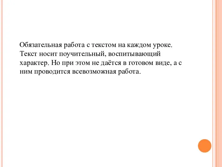 Обязательная работа с текстом на каждом уроке. Текст носит поучительный, воспитывающий