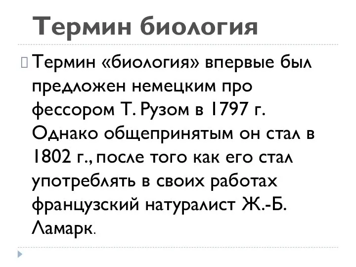 Термин «биология» впервые был предложен немецким про­фессором Т. Рузом в 1797