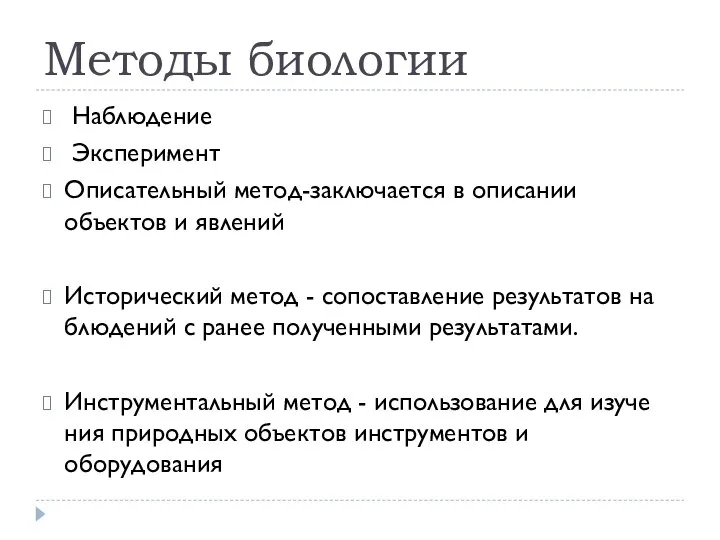 Методы биологии Наблюдение Эксперимент Описательный метод-заключается в описании объектов и явлений