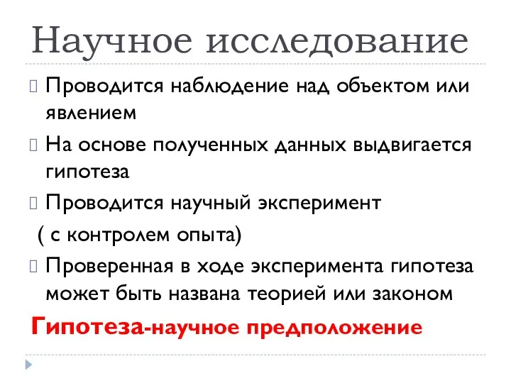 Научное исследование Проводится наблюдение над объектом или явлением На основе полученных