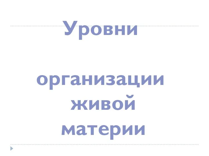 Уровни организации живой материи