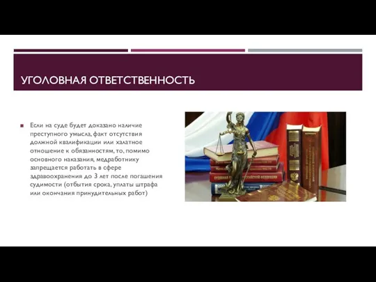 УГОЛОВНАЯ ОТВЕТСТВЕННОСТЬ Если на суде будет доказано наличие преступного умысла, факт