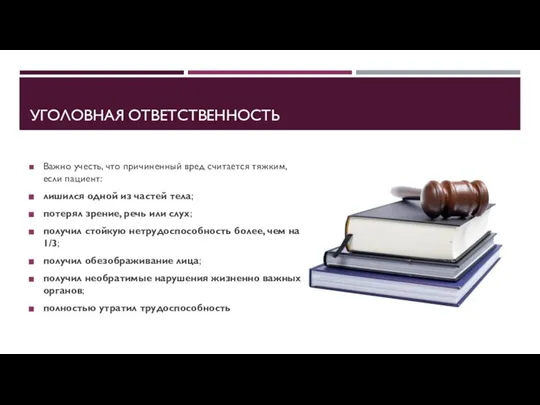 УГОЛОВНАЯ ОТВЕТСТВЕННОСТЬ Важно учесть, что причиненный вред считается тяжким, если пациент: