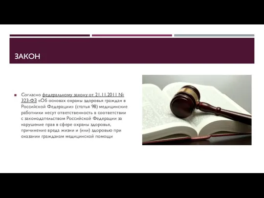 ЗАКОН Согласно федеральному закону от 21.11.2011 № 323-ФЗ «Об основах охраны