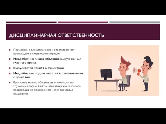 ДИСЦИПЛИНАРНАЯ ОТВЕТСТВЕННОСТЬ Применение дисциплинарной ответственности происходит в следующем порядке: Медработник пишет