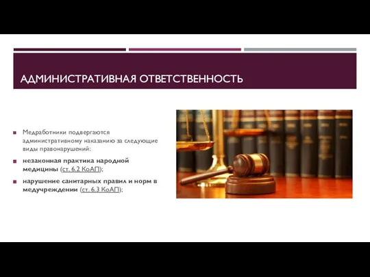 АДМИНИСТРАТИВНАЯ ОТВЕТСТВЕННОСТЬ Медработники подвергаются административному наказанию за следующие виды правонарушений: незаконная