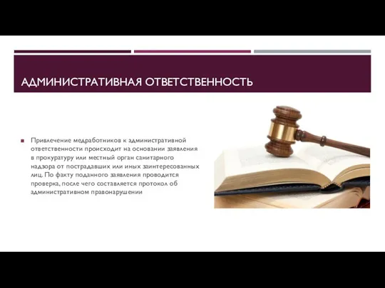 АДМИНИСТРАТИВНАЯ ОТВЕТСТВЕННОСТЬ Привлечение медработников к административной ответственности происходит на основании заявления