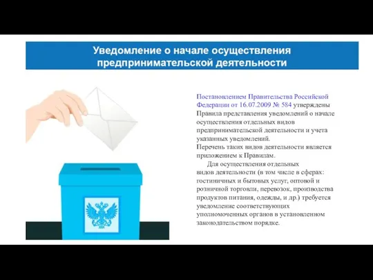 Постановлением Правительства Российской Федерации от 16.07.2009 № 584 утверждены Правила представления