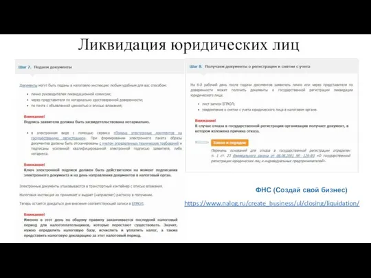 Ликвидация юридических лиц https://www.nalog.ru/create_business/ul/closing/liquidation/ ФНС (Создай свой бизнес)