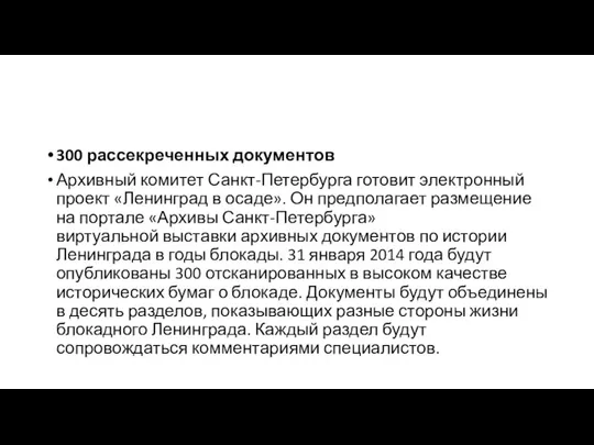 300 рассекреченных документов Архивный комитет Санкт-Петербурга готовит электронный проект «Ленинград в