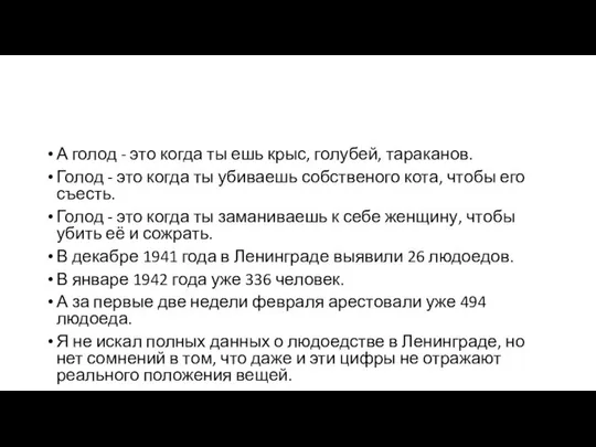 А голод - это когда ты ешь крыс, голубей, тараканов. Голод