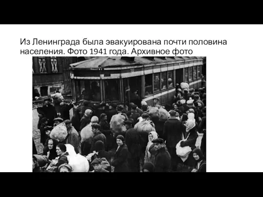 Из Ленинграда была эвакуирована почти половина населения. Фото 1941 года. Архивное фото