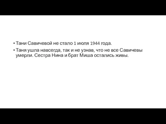 Тани Савичевой не стало 1 июля 1944 года. Таня ушла навсегда,