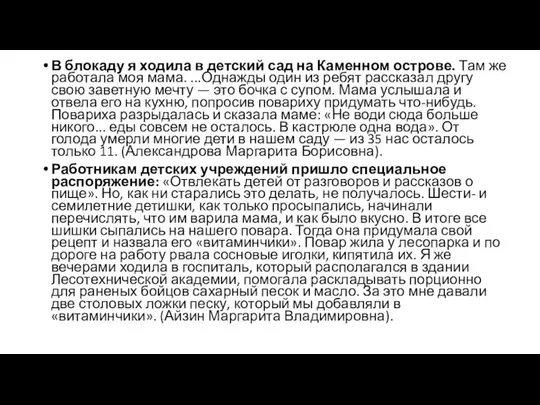 В блокаду я ходила в детский сад на Каменном острове. Там