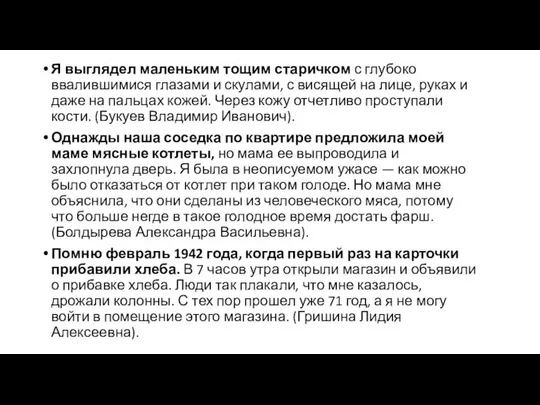 Я выглядел маленьким тощим старичком с глубоко ввалившимися глазами и скулами,