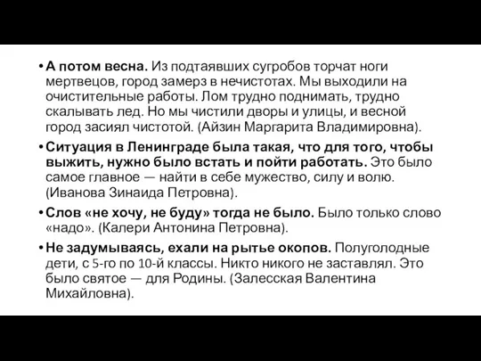 А потом весна. Из подтаявших сугробов торчат ноги мертвецов, город замерз