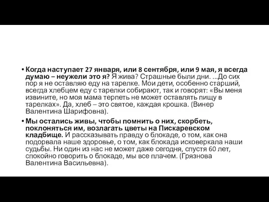 Когда наступает 27 января, или 8 сентября, или 9 мая, я