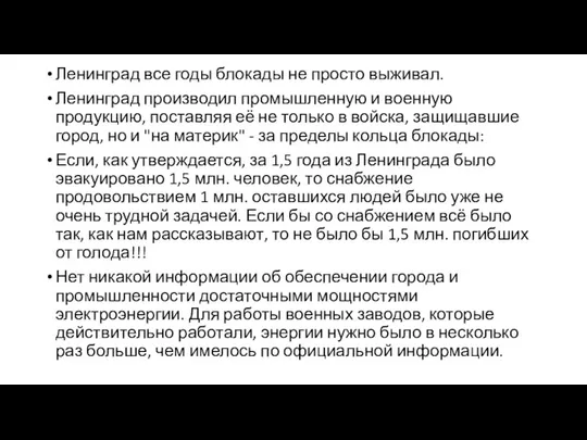 Ленинград все годы блокады не просто выживал. Ленинград производил промышленную и