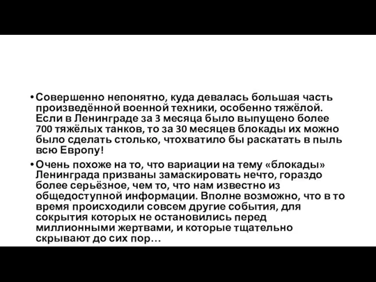 Совершенно непонятно, куда девалась большая часть произведённой военной техники, особенно тяжёлой.