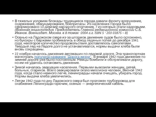 В тяжелых условиях блокады трудящиеся города давали фронту вооружение, снаряжение, обмундирование,