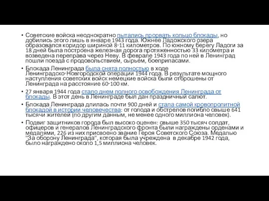 Советские войска неоднократно пытались прорвать кольцо блокады, но добились этого лишь