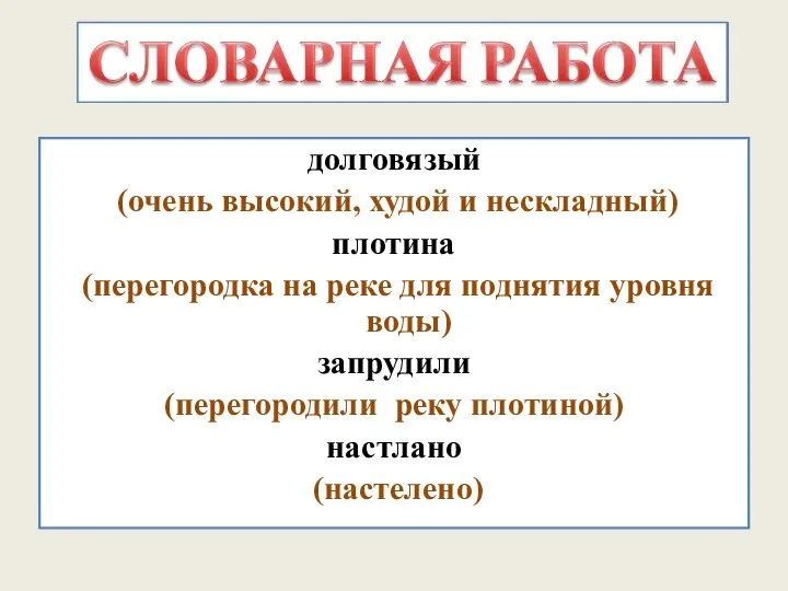 долговязый (очень высокий, худой и нескладный) плотина (перегородка на реке для