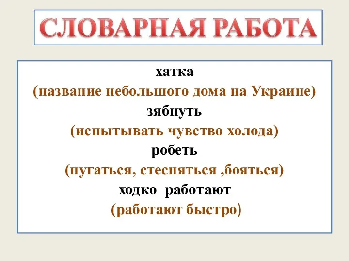 хатка (название небольшого дома на Украине) зябнуть (испытывать чувство холода) робеть