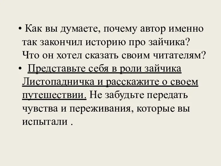 Как вы думаете, почему автор именно так закончил историю про зайчика?