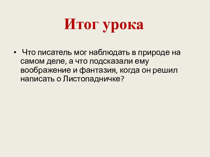 Что писатель мог наблюдать в природе на самом деле, а что