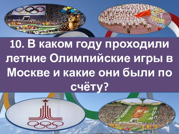 10. В каком году проходили летние Олимпийские игры в Москве и какие они были по счёту?