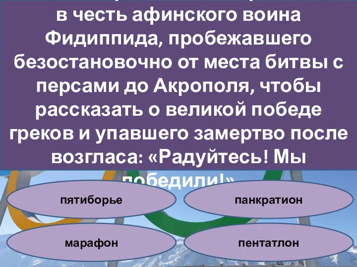 13.Какие соревнования проводятся в честь афинского воина Фидиппида, пробежавшего безостановочно от