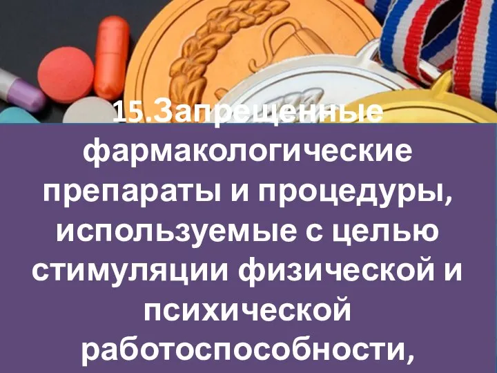 15.Запрещенные фармакологические препараты и процедуры, используемые с целью стимуляции физической и психической работоспособности, называют…