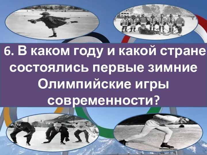 6. В каком году и какой стране состоялись первые зимние Олимпийские игры современности?