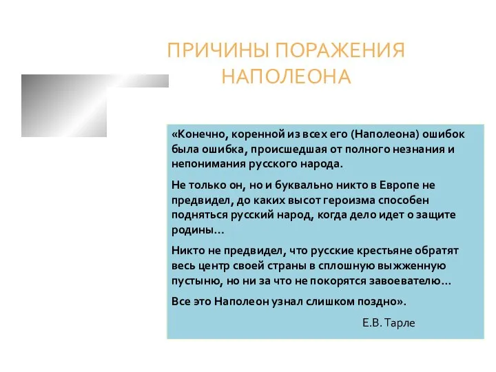 «Конечно, коренной из всех его (Наполеона) ошибок была ошибка, происшедшая от