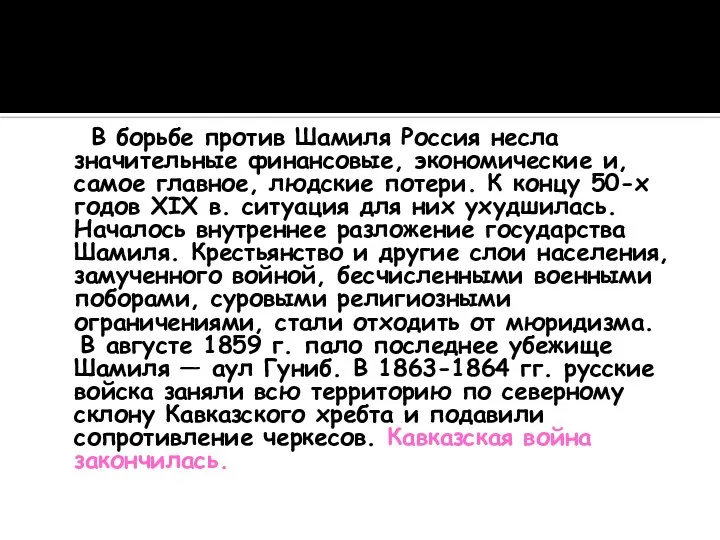 В борьбе против Шамиля Россия несла значительные финансовые, экономические и, самое