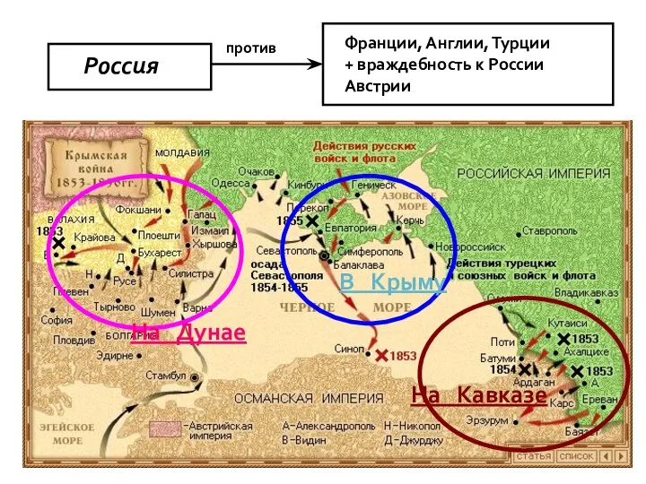 Россия против Франции, Англии, Турции + враждебность к России Австрии В Крыму На Дунае На Кавказе