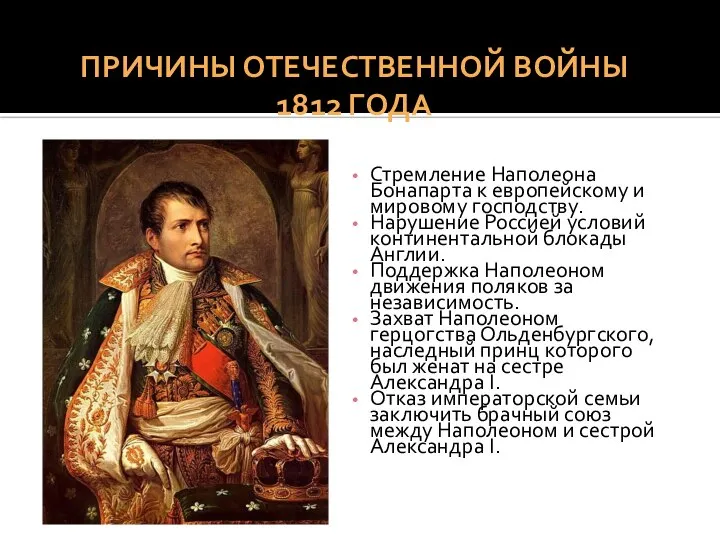 Стремление Наполеона Бонапарта к европейскому и мировому господству. Нарушение Россией условий