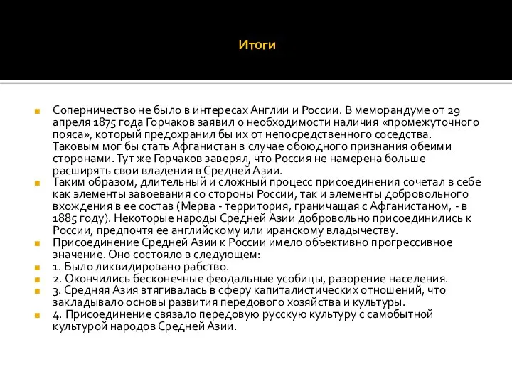 Итоги Соперничество не было в интересах Англии и России. В меморандуме