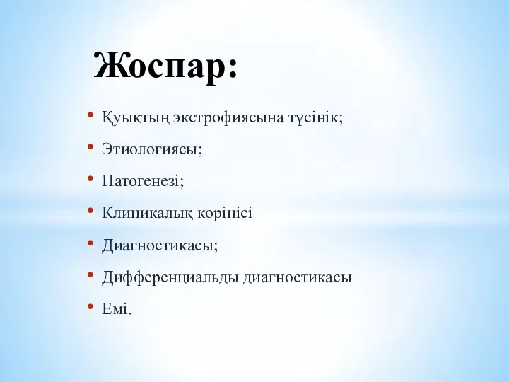 Қуықтың экстрофиясына түсінік; Этиологиясы; Патогенезі; Клиникалық көрінісі Диагностикасы; Дифференциальды диагностикасы Емі. Жоспар: