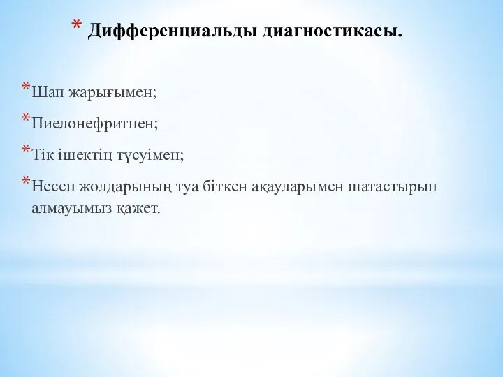 Дифференциальды диагностикасы. Шап жарығымен; Пиелонефритпен; Тік ішектің түсуімен; Несеп жолдарының туа біткен ақауларымен шатастырып алмауымыз қажет.