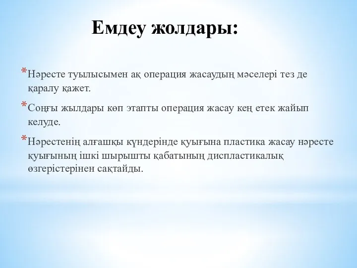 Емдеу жолдары: Нәресте туылысымен ақ операция жасаудың мәселері тез де қаралу