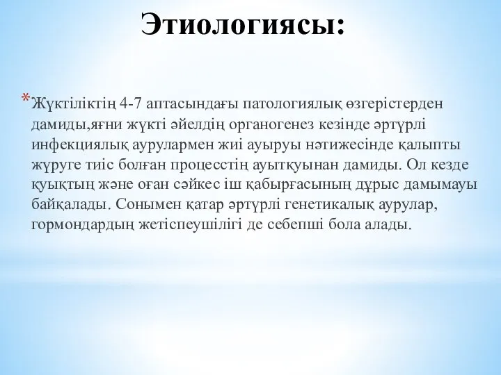 Этиологиясы: Жүктіліктің 4-7 аптасындағы патологиялық өзгерістерден дамиды,яғни жүкті әйелдің органогенез кезінде