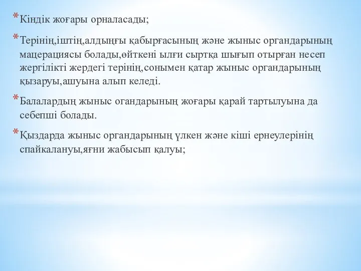 Кіндік жоғары орналасады; Терінің,іштің,алдыңғы қабырғасының және жыныс органдарының мацерациясы болады,өйткені ылғи