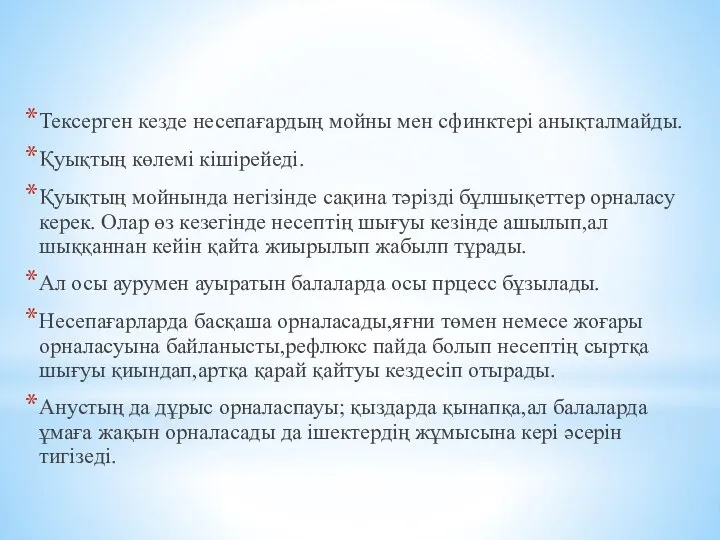 Тексерген кезде несепағардың мойны мен сфинктері анықталмайды. Қуықтың көлемі кішірейеді. Қуықтың