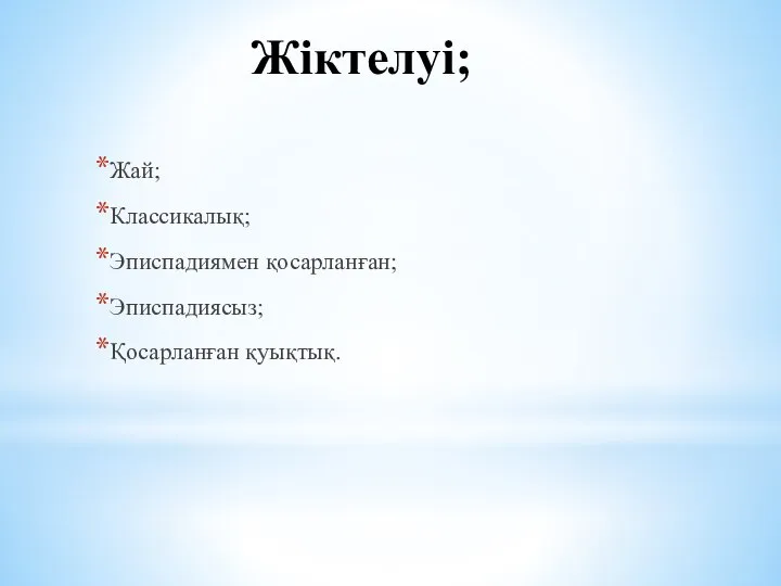 Жіктелуі; Жай; Классикалық; Эписпадиямен қосарланған; Эписпадиясыз; Қосарланған қуықтық.