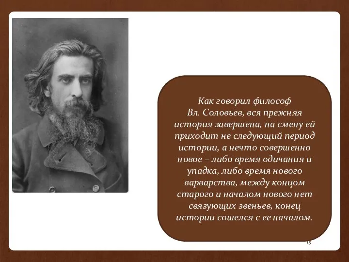 Как говорил философ Вл. Соловьев, вся прежняя история завершена, на смену