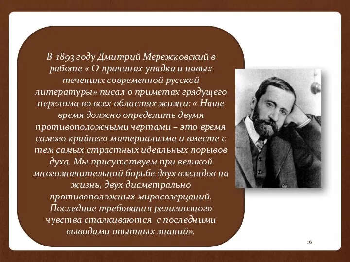 В 1893 году Дмитрий Мережковский в работе « О причинах упадка