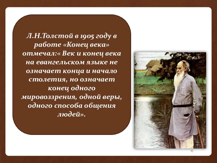 Л.Н.Толстой в 1905 году в работе «Конец века» отмечал:« Век и