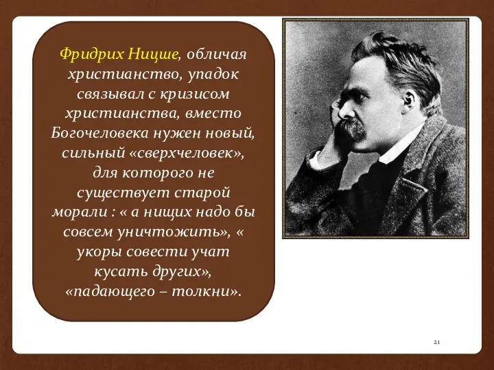 Фридрих Ницше, обличая христианство, упадок связывал с кризисом христианства, вместо Богочеловека